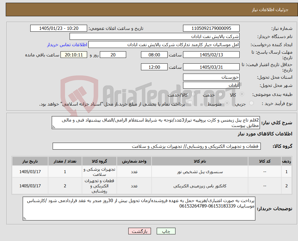 تصویر کوچک آگهی نیاز کالا-2قلم تاج پنل زیمنس و کارت پروفیبه تیراژ3عدد/توجه به شرایط استعلام الزامی/الصاق پیشنهاد فنی و مالی مطابق پیوست