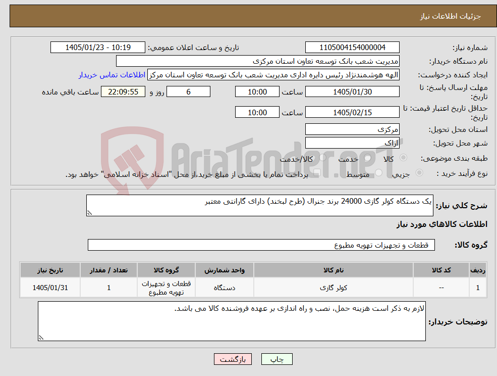 تصویر کوچک آگهی نیاز کالا-یک دستگاه کولر گازی 24000 برند جنرال (طرح لبخند) دارای گارانتی معتبر