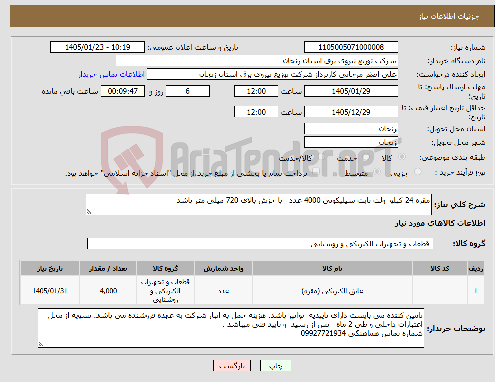 تصویر کوچک آگهی نیاز کالا-مقره 24 کیلو ولت ثابت سیلیکونی 4000 عدد با خزش بالای 720 میلی متر باشد
