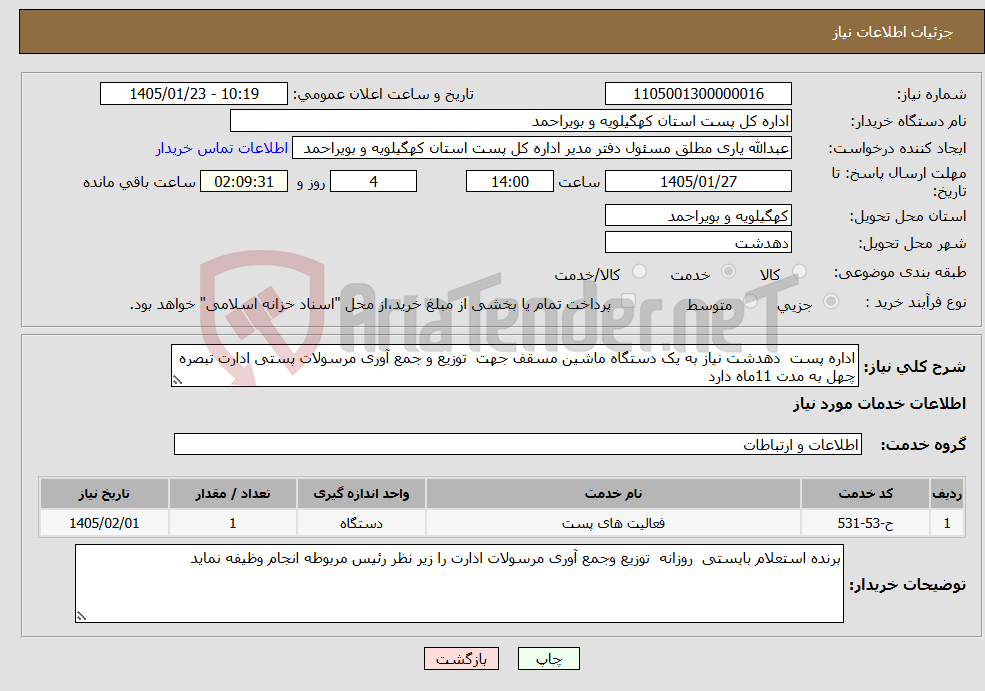 تصویر کوچک آگهی نیاز خدمات-اداره پست دهدشت نیاز به یک دستگاه ماشین مسقف جهت توزیع و جمع آوری مرسولات پستی ادارت تبصره چهل به مدت 11ماه دارد 