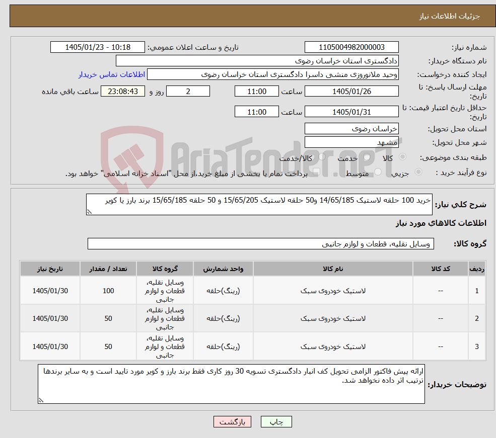 تصویر کوچک آگهی نیاز کالا-خرید 100 حلقه لاستیک 14/65/185 و50 حلقه لاستیک 15/65/205 و 50 حلقه 15/65/185 برند بارز یا کویر 
