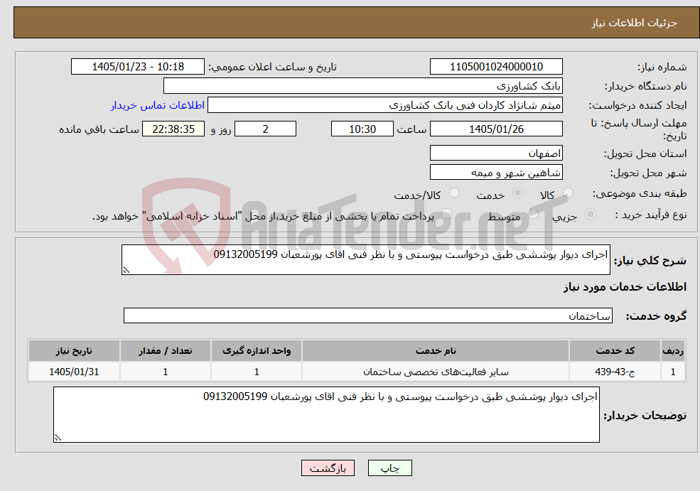 تصویر کوچک آگهی نیاز خدمات-اجرای دیوار پوششی طبق درخواست پیوستی و با نظر فنی اقای پورشعبان 09132005199