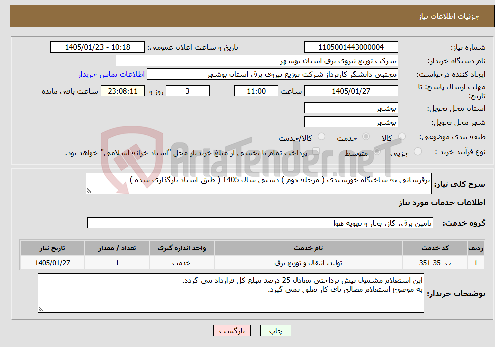 تصویر کوچک آگهی نیاز خدمات-برقرسانی به ساختگاه خورشیدی ( مرحله دوم ) دشتی سال 1405 ( طبق اسناد بارگذاری شده )