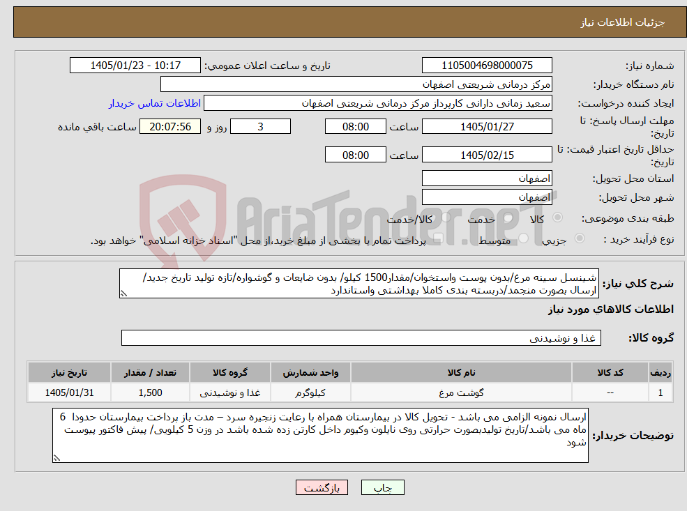 تصویر کوچک آگهی نیاز کالا-شینسل سینه مرغ/بدون پوست واستخوان/مقدار1500 کیلو/ بدون ضایعات و گوشواره/تازه تولید تاریخ جدید/ ارسال بصورت منجمد/دربسته بندی کاملا بهداشتی واستاندارد