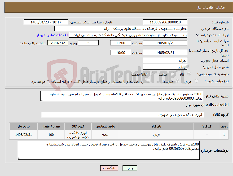 تصویر کوچک آگهی نیاز کالا-100تخته فرش 6متری طبق فایل پیوست.پرداخت حداقل تا 4ماه بعد از تحویل جنس انجام می شود.شماره تماس09368603003خانم ترابی