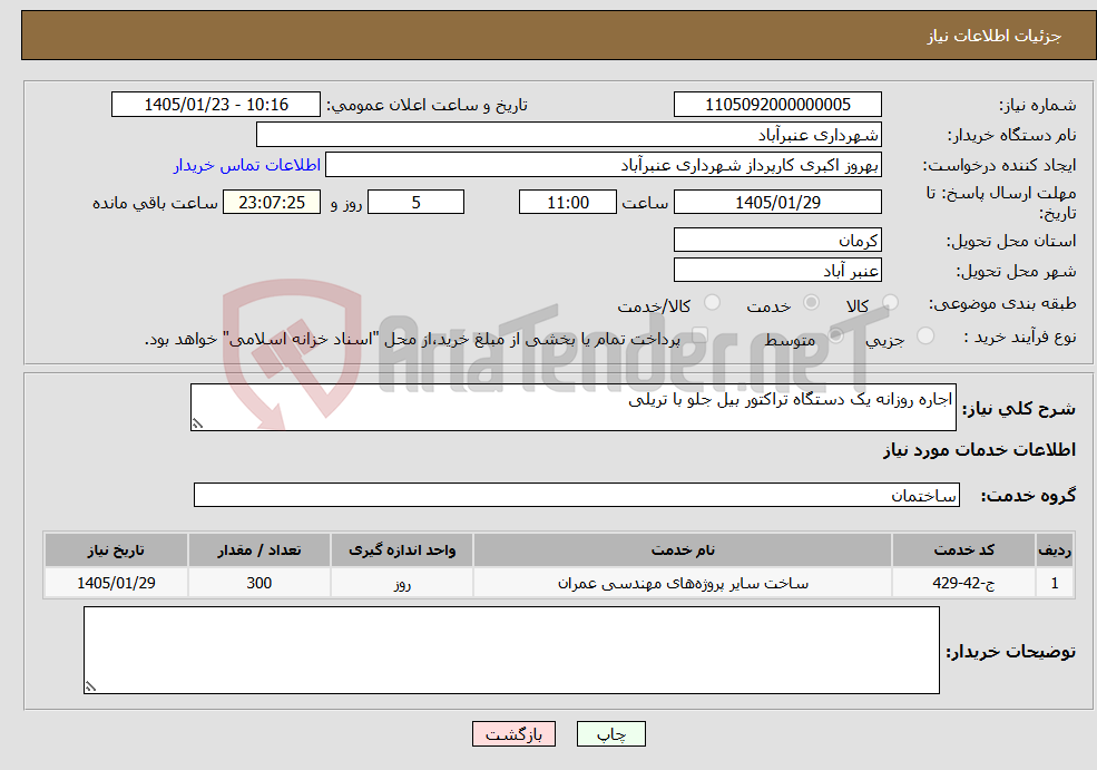 تصویر کوچک آگهی نیاز خدمات-اجاره روزانه یک دستگاه تراکتور بیل جلو با تریلی