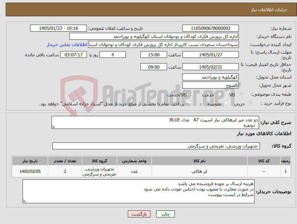 تصویر کوچک آگهی نیاز کالا-دو عدد میز ایرهاکی نیار اسپرت A7 مدل BLUE دونفره