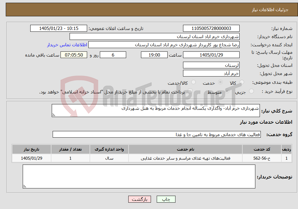 تصویر کوچک آگهی نیاز خدمات-شهرداری خرم آباد- واگذاری یکساله انجام خدمات مربوط به هتل شهرداری 