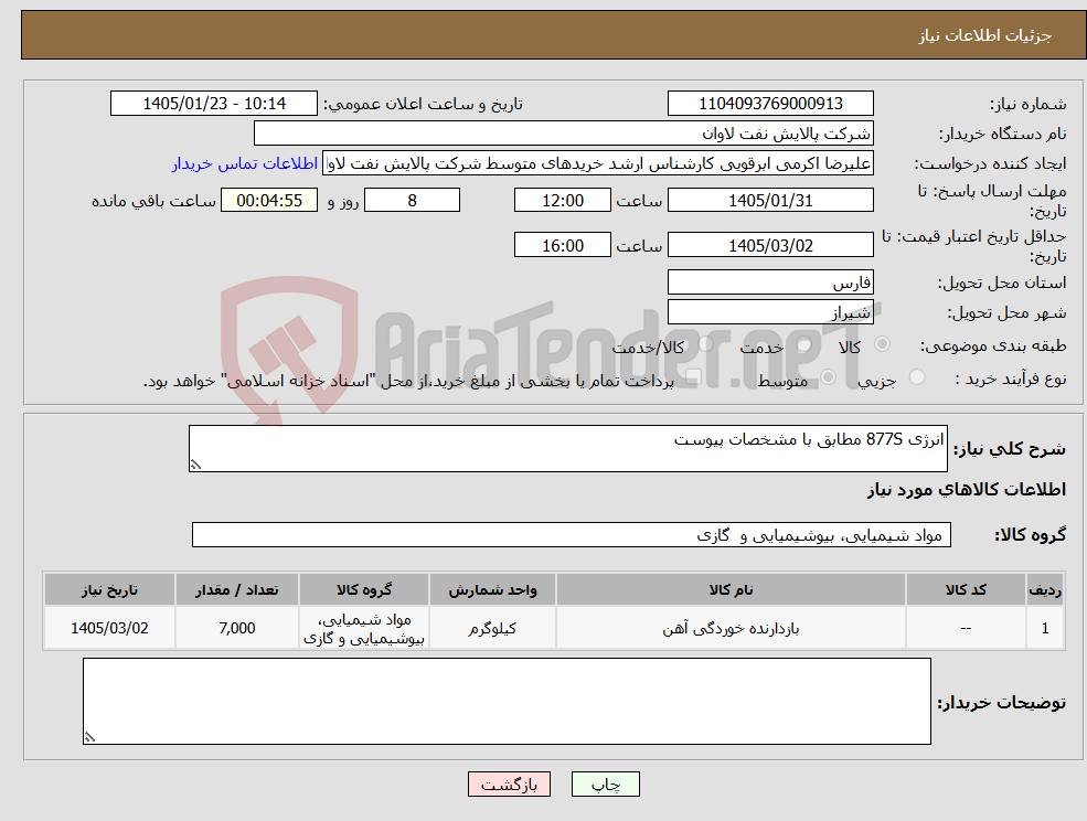 تصویر کوچک آگهی نیاز کالا-انرژی 877S مطابق با مشخصات پیوست