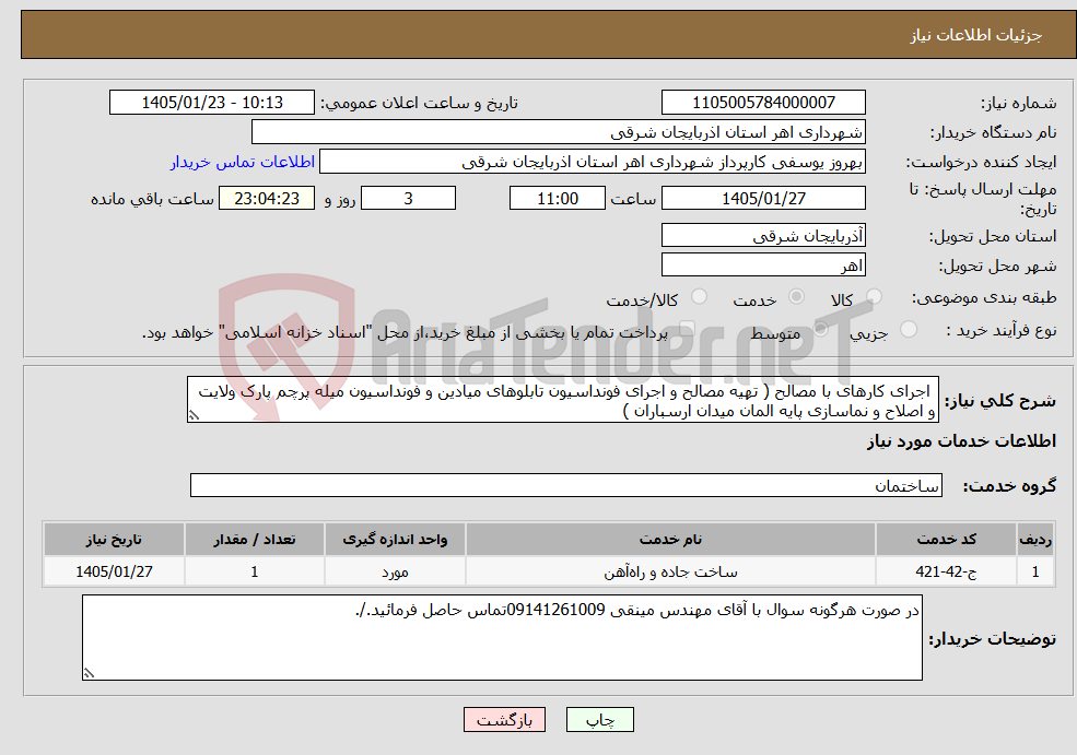 تصویر کوچک آگهی نیاز خدمات- اجرای کارهای با مصالح ( تهیه مصالح و اجرای فونداسیون تابلوهای میادین و فونداسیون میله پرچم پارک ولایت و اصلاح و نماسازی پایه المان میدان ارسباران ) 