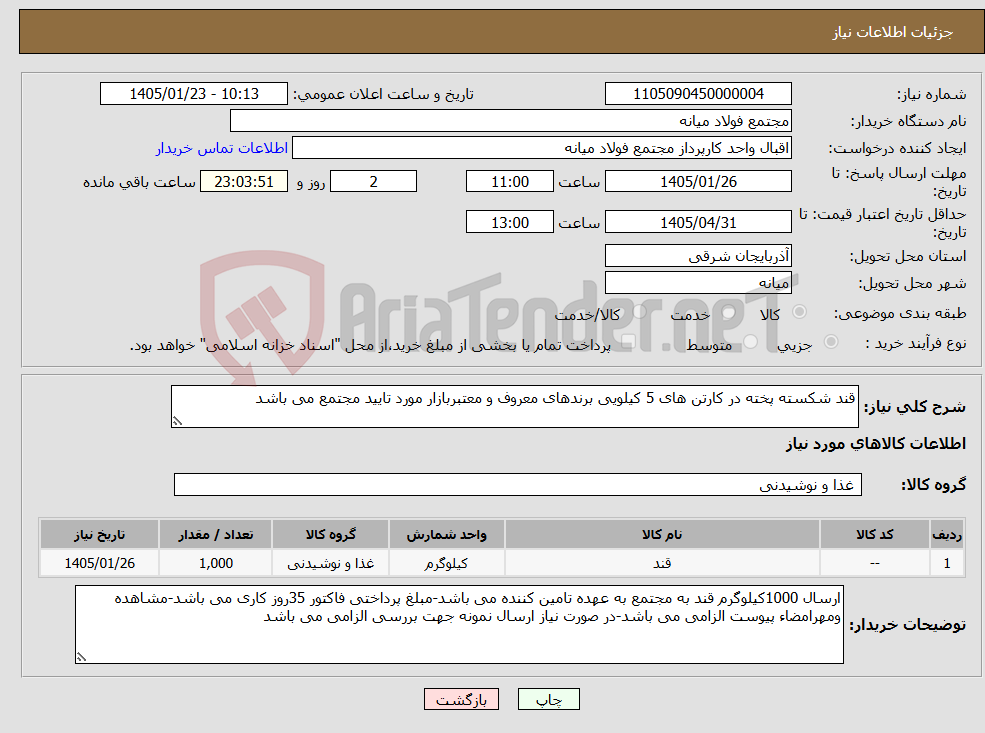 تصویر کوچک آگهی نیاز کالا-قند شکسته پخته در کارتن های 5 کیلویی برندهای معروف و معتبربازار مورد تایید مجتمع می باشد