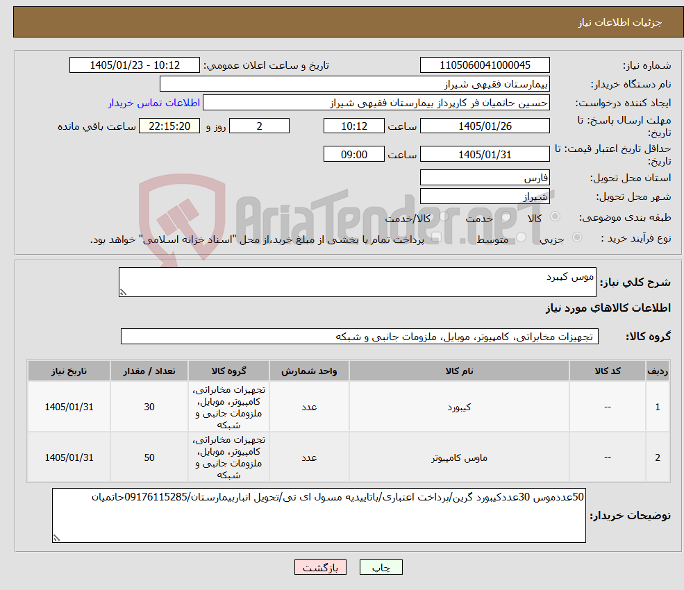 تصویر کوچک آگهی نیاز کالا-موس کیبرد
