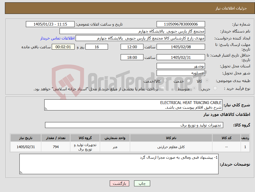 تصویر کوچک آگهی نیاز کالا-ELECTRICAL HEAT TRACING CABLE شرح دقیق اقلام پیوست می باشد.