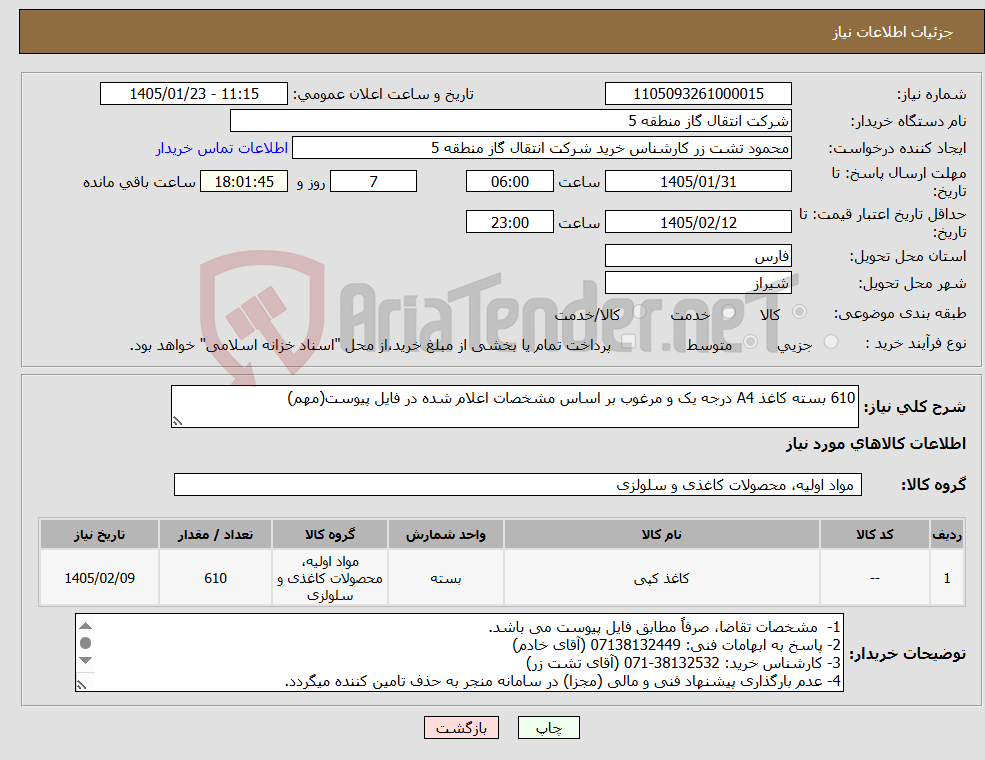 تصویر کوچک آگهی نیاز کالا-610 بسته کاغذ A4 درجه یک و مرغوب بر اساس مشخصات اعلام شده در فایل پیوست(مهم)