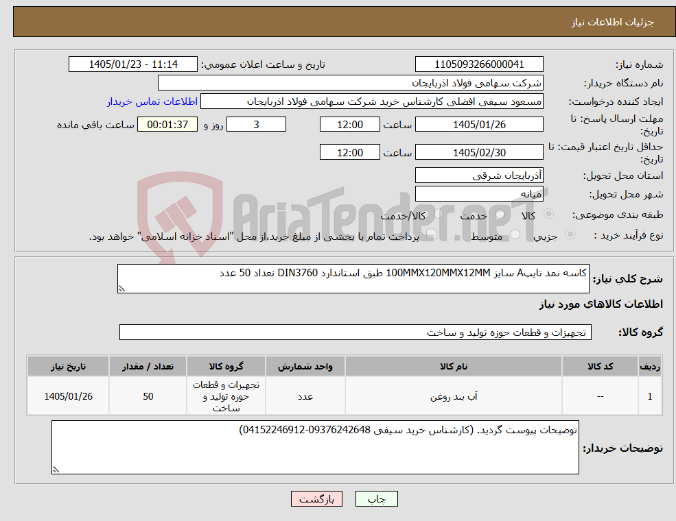 تصویر کوچک آگهی نیاز کالا-کاسه نمد تایپA سایز 100MMX120MMX12MM طبق استاندارد DIN3760 تعداد 50 عدد