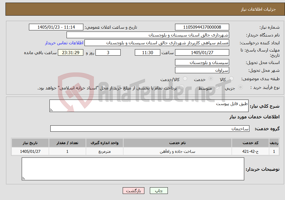تصویر کوچک آگهی نیاز خدمات-طبق فایل پیوست
