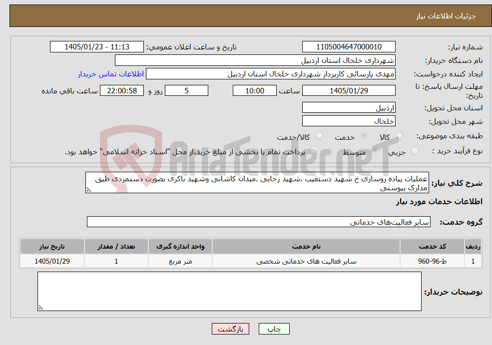 تصویر کوچک آگهی نیاز خدمات-عملیات پیاده روسازی خ شهید دستغیب .شهید رجایی .میدان کاشانی وشهید باکری بصورت دستمزدی طیق مدارک پیوستی