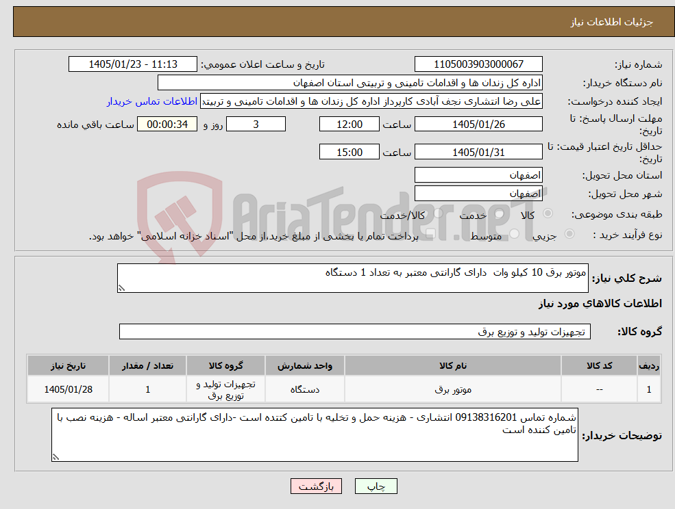 تصویر کوچک آگهی نیاز کالا-موتور برق 10 کیلو وات دارای گارانتی معتبر به تعداد 1 دستگاه