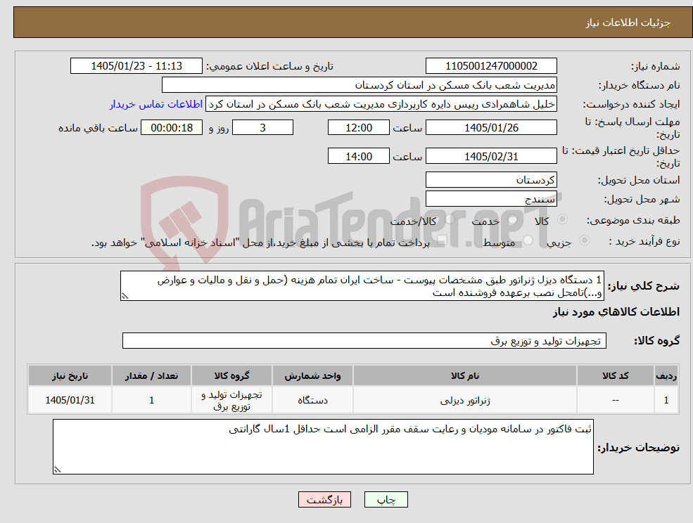 تصویر کوچک آگهی نیاز کالا-1 دستگاه دیزل ژنراتور طبق مشخصات پیوست - ساخت ایران تمام هزینه (حمل و نقل و مالیات و عوارض و...)تامحل نصب برعهده فروشنده است 