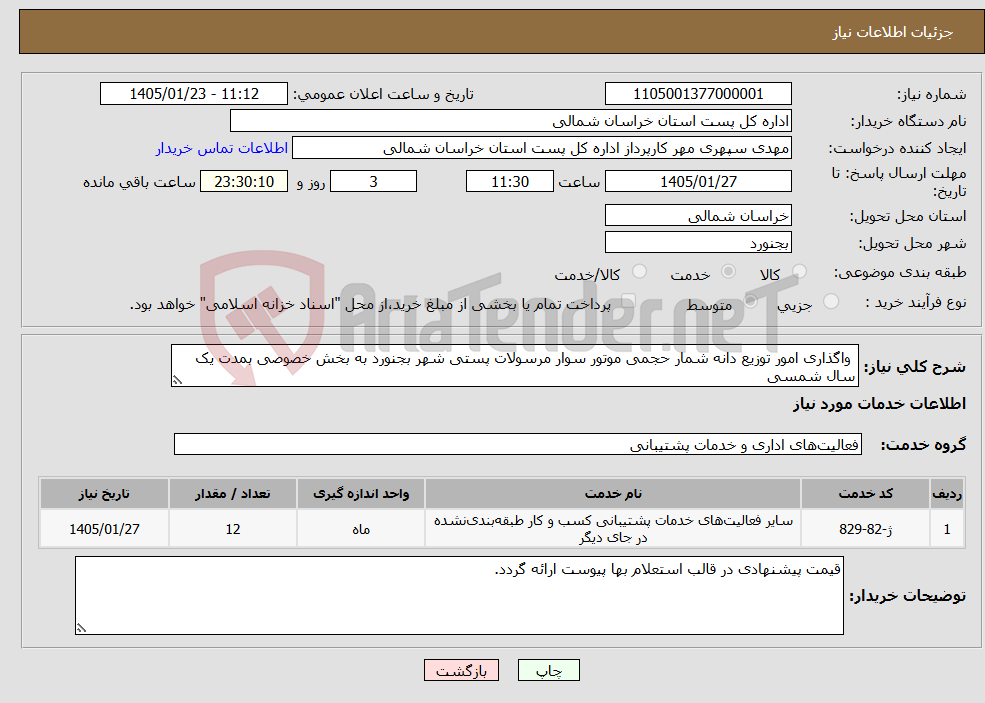 تصویر کوچک آگهی نیاز خدمات- واگذاری امور توزیع دانه شمار حجمی موتور سوار مرسولات پستی شهر بجنورد به بخش خصوصی بمدت یک سال شمسی