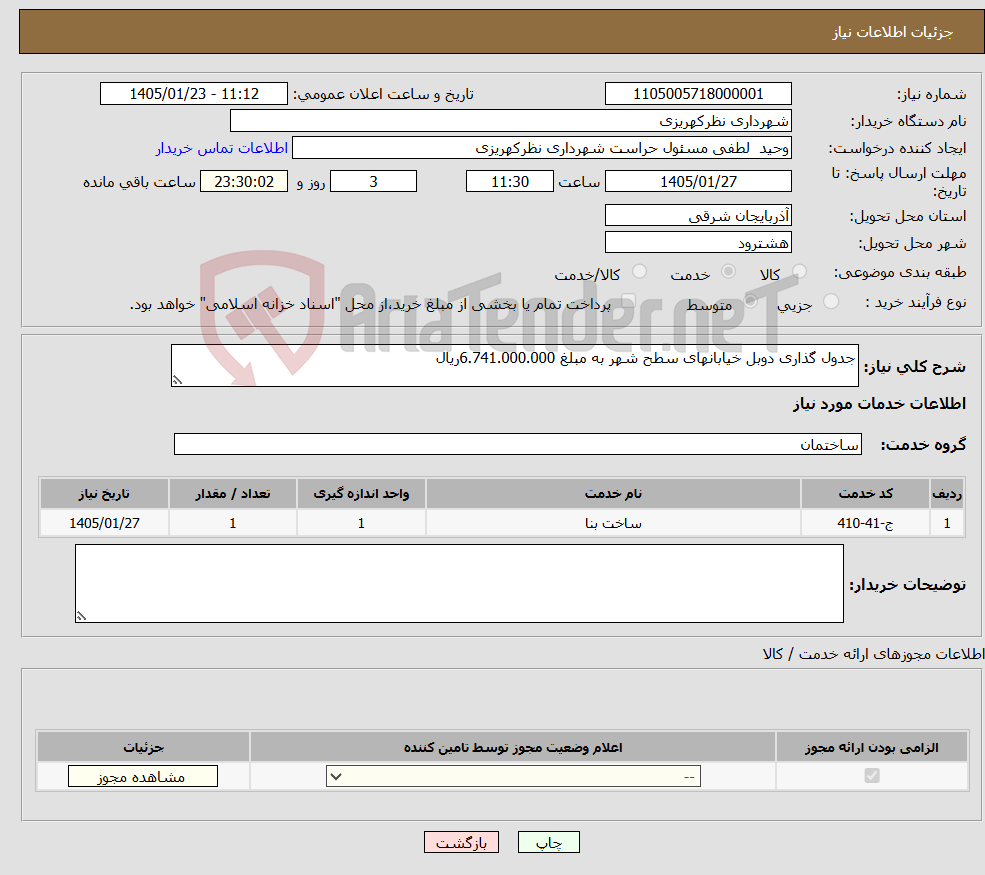 تصویر کوچک آگهی نیاز خدمات-جدول گذاری دوبل خیابانهای سطح شهر به مبلغ 6.741.000.000ریال 