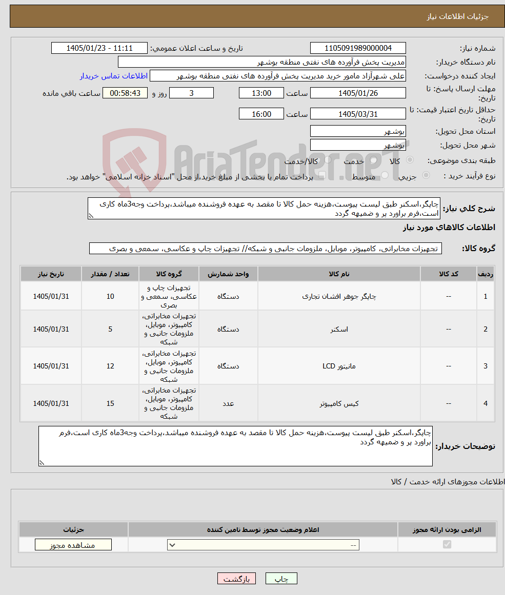 تصویر کوچک آگهی نیاز کالا-چاپگر،اسکنر طبق لیست پیوست،هزینه حمل کالا تا مقصد به عهده فروشنده میباشد،پرداخت وجه3ماه کاری است،فرم براورد پر و ضمیهه گردد