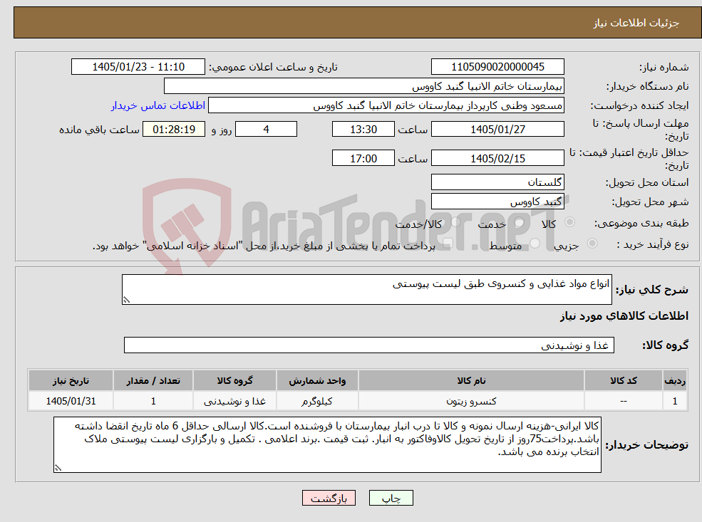 تصویر کوچک آگهی نیاز کالا-انواع مواد غذایی و کنسروی طبق لیست پیوستی