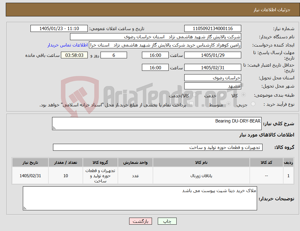 تصویر کوچک آگهی نیاز کالا-Bearing DU-DRY-BEAR