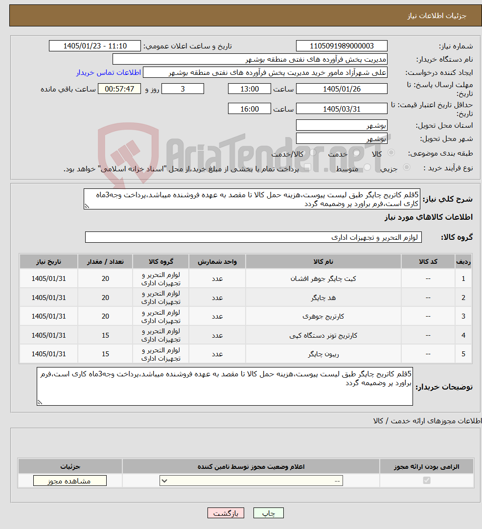 تصویر کوچک آگهی نیاز کالا-5قلم کاتریج چاپگر طبق لیست پیوست،هزینه حمل کالا تا مقصد به عهده فروشنده میباشد،پرداخت وجه3ماه کاری است،فرم براورد پر وضمیمه گردد