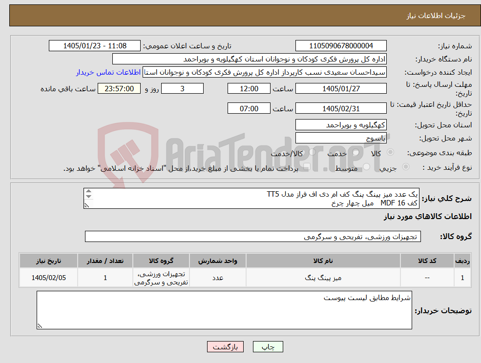 تصویر کوچک آگهی نیاز کالا-یک عدد میز پینگ پنگ کف ام دی اف فراز مدل TT5 کف MDF 16 میل چهار چرخ