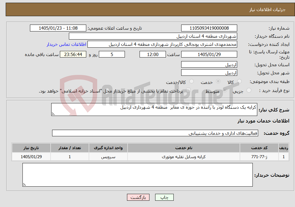 تصویر کوچک آگهی نیاز خدمات-کرایه یک دستگاه لودر با راننده در حوزه ی معابر منطقه 4 شهرداری اردبیل