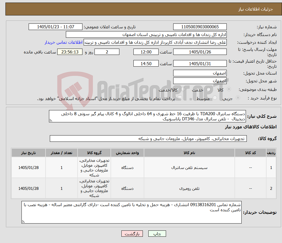تصویر کوچک آگهی نیاز کالا-دستگاه سانترال TDA200 با ظرفیت 16 خط شهری و 64 داخلی انالوگ و 4 کانال پیام گیر سوتی 8 داخلی دیجیتال - تلفن ساترال مدل DT346 پاناسونیک 