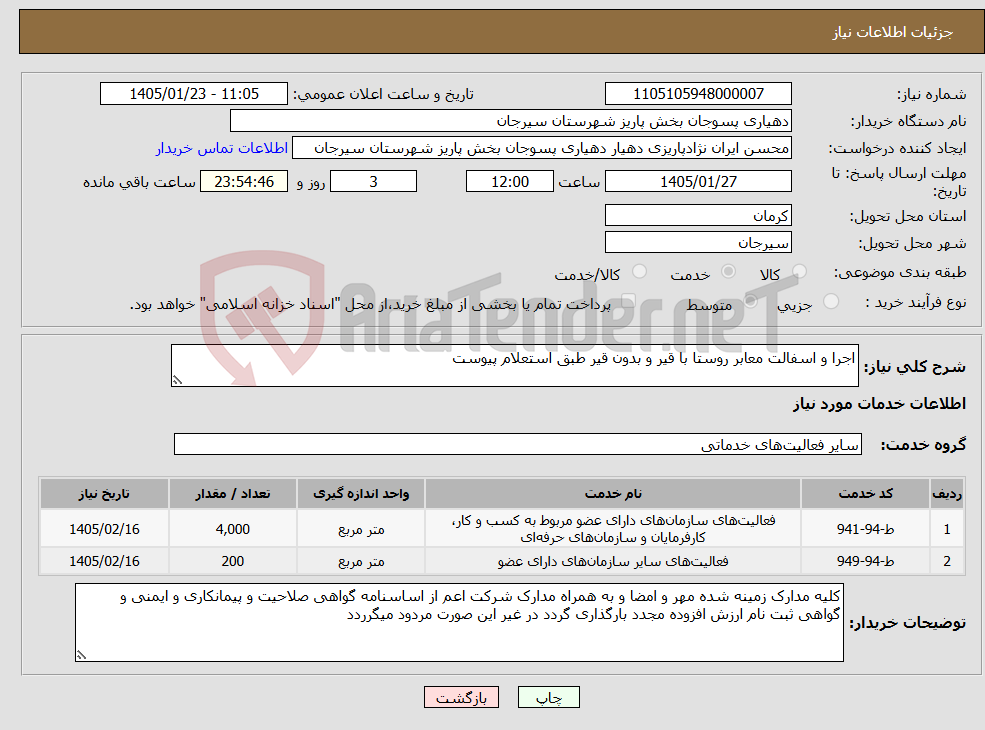تصویر کوچک آگهی نیاز خدمات-اجرا و اسفالت معابر روستا با قیر و بدون قیر طبق استعلام پیوست