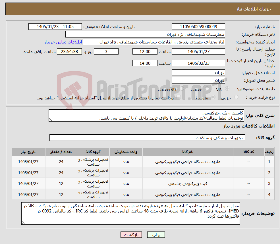 تصویر کوچک آگهی نیاز کالا-کاست و پک ویترکتومی توضیحات لطفا مطالعه/کد مشابه/اولویت با کالای تولید داخلی/ با کیفیت می باشد.