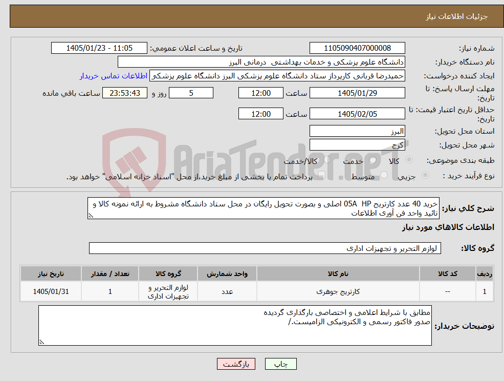 تصویر کوچک آگهی نیاز کالا-خرید 40 عدد کارتریج 05A HP اصلی و بصورت تحویل رایگان در محل ستاد دانشگاه مشروط به ارائه نمونه کالا و تائید واحد فن آوری اطلاعات