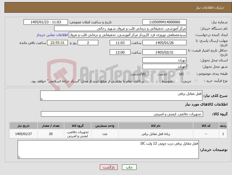تصویر کوچک آگهی نیاز کالا-قفل مقابل برقی