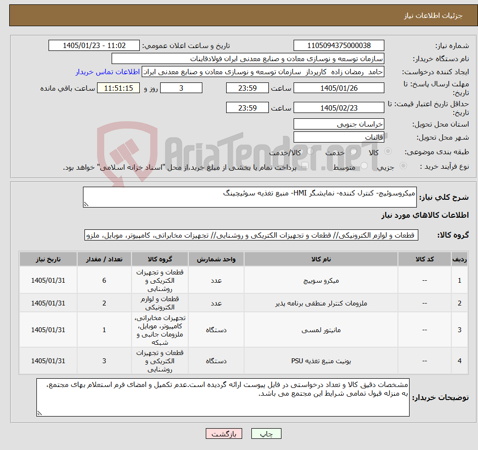 تصویر کوچک آگهی نیاز کالا-میکروسوئیچ- کنترل کننده- نمایشگر HMI- منبع تغذیه سوئیچینگ