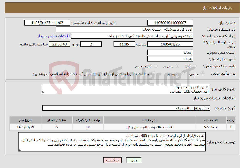 تصویر کوچک آگهی نیاز خدمات-تامین 6نفر راننده جهت امور خدمات نقلیه عمرانی