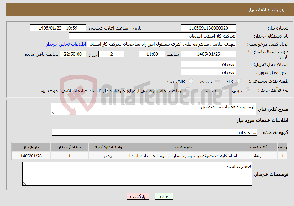 تصویر کوچک آگهی نیاز خدمات-بازسازی وتعمیرات ساختمانی