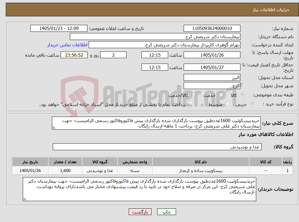 تصویر کوچک آگهی نیاز کالا-خریدبیسکوئیت 1600عددطبق پیوست بارگذاری شده بارگذاری پیش فاکتوروفاکتور رسمی الزامیست- جهت بیمارستان دکتر علی شریعتی کرج- پرداخت 1 ماهه-ارسال رایگان