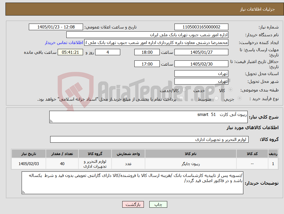 تصویر کوچک آگهی نیاز کالا-ریبون آنی کارت smart 51