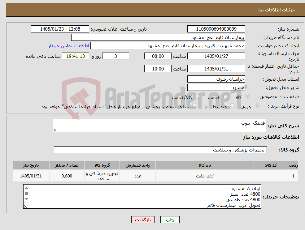 تصویر کوچک آگهی نیاز کالا-فدینگ تیوپ