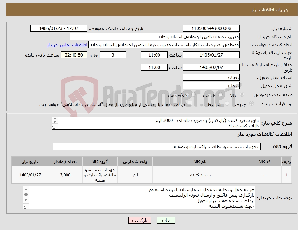 تصویر کوچک آگهی نیاز کالا-مایع سفید کننده (وایتکس) به صورت فله ای 3000 لیتر دارای کیفیت بالا مورد تایید کارشناس مرکز