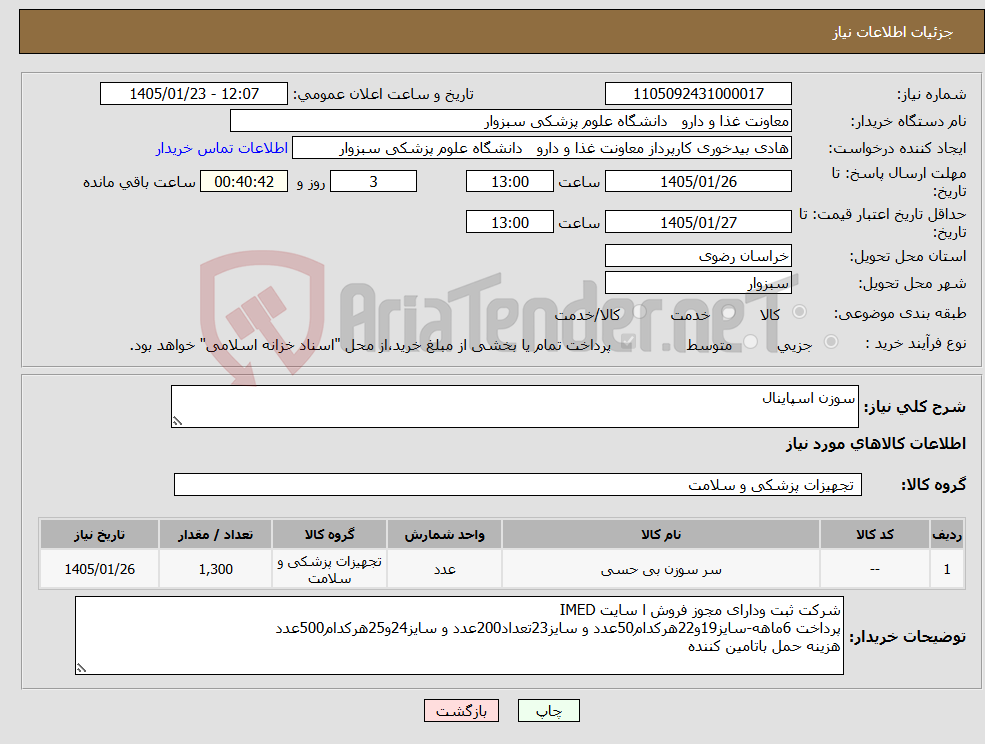 تصویر کوچک آگهی نیاز کالا-سوزن اسپاینال