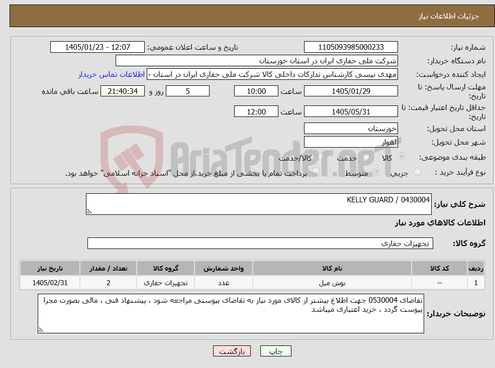 تصویر کوچک آگهی نیاز کالا-0430004 / KELLY GUARD