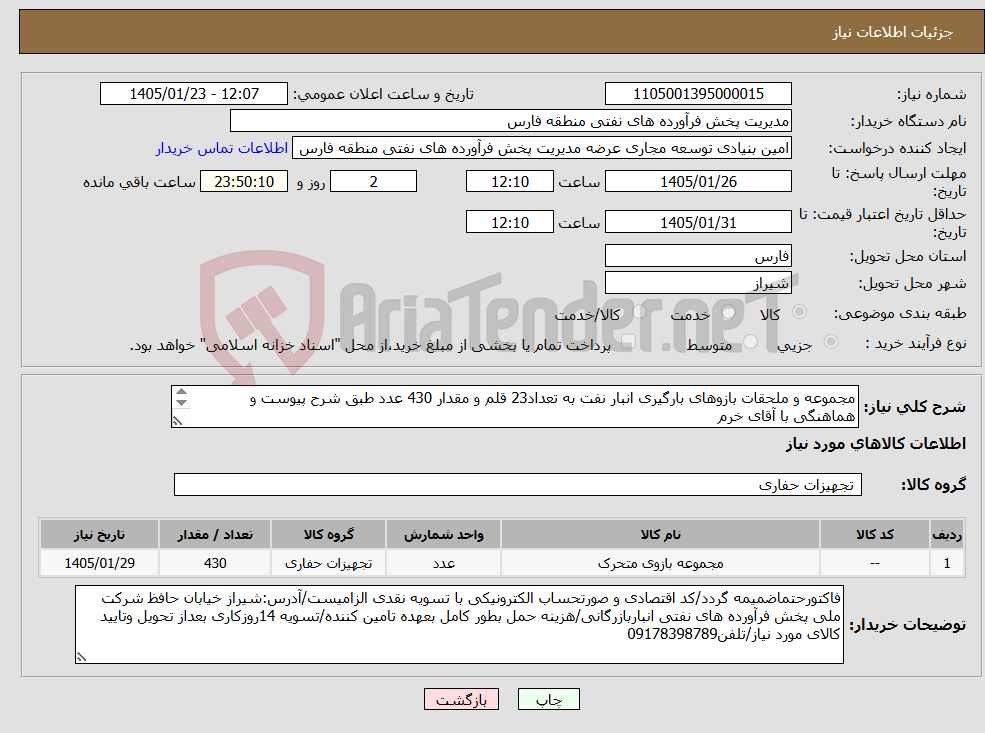 تصویر کوچک آگهی نیاز کالا-مجموعه و ملحقات بازوهای بارگیری انبار نفت به تعداد23 قلم و مقدار 430 عدد طبق شرح پیوست و هماهنگی با آقای خرم 09178398789