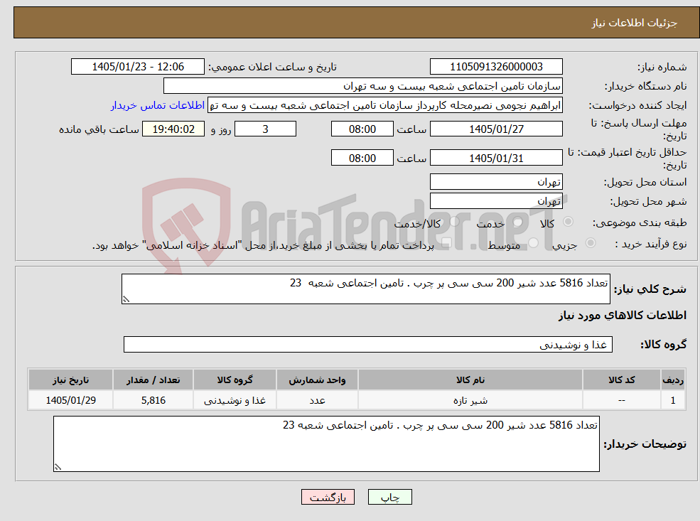 تصویر کوچک آگهی نیاز کالا-تعداد 5816 عدد شیر 200 سی سی پر چرب . تامین اجتماعی شعبه 23