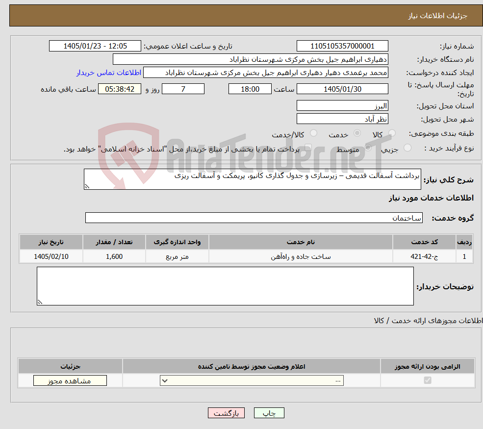 تصویر کوچک آگهی نیاز خدمات-برداشت آسفالت قدیمی – زیرسازی و جدول گذاری کانیو، پریمکت و آسفالت ریزی 