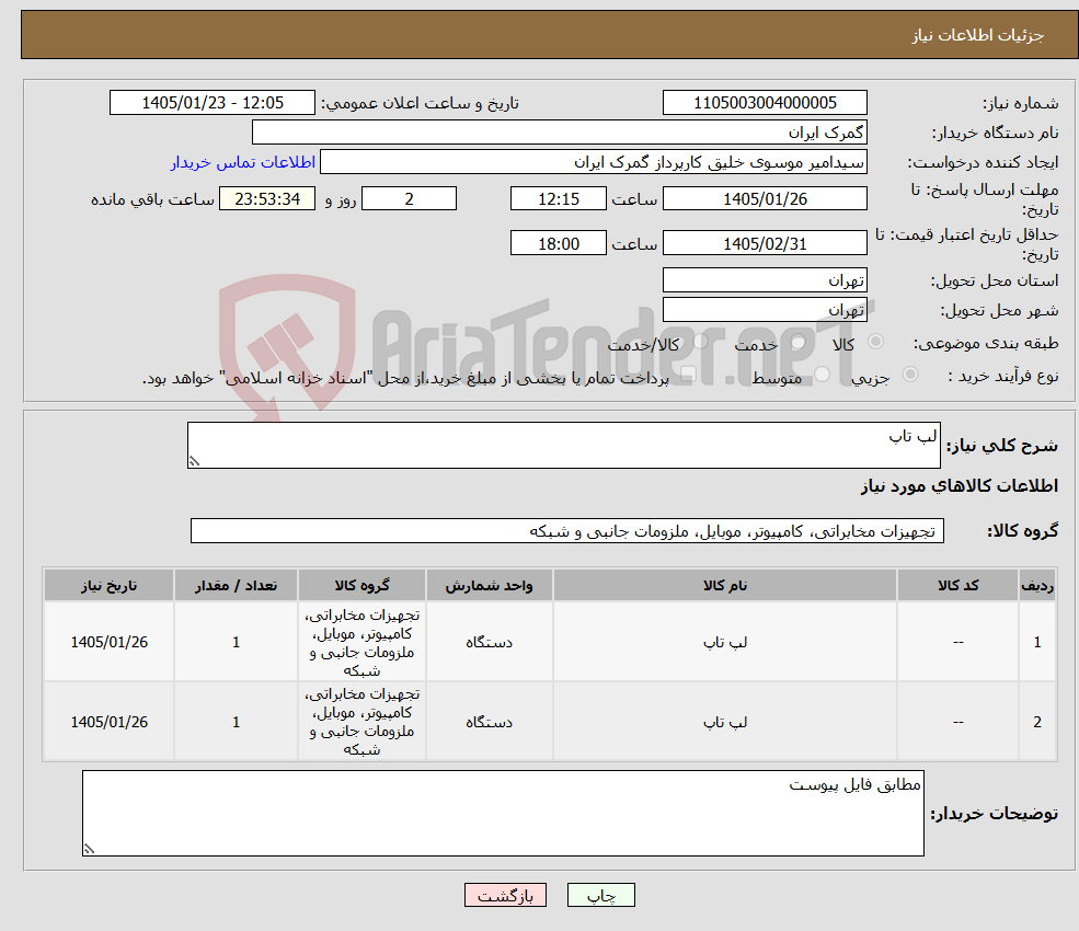 تصویر کوچک آگهی نیاز کالا-لپ تاپ 