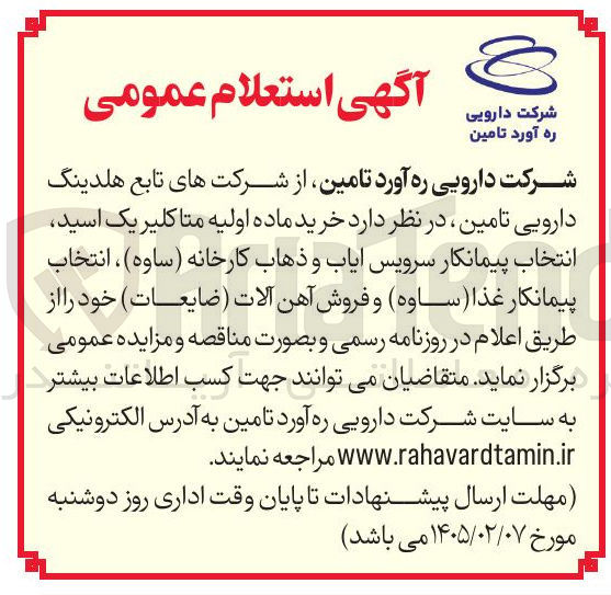 تصویر کوچک آگهی خرید ماده اولیه متاکلیر یک اسید انتخاب پیمانکار سرویس آیاب و ذهاب 